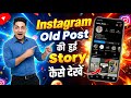 Instagram Old Story Kaise Dekhe || How To Check Your Instagram Old Story || Insta Old Story Dekhe