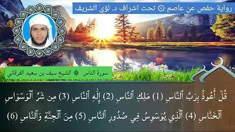 ١١٤ / سورة الناس للشيخ سيف بن سعيد الفرقاني