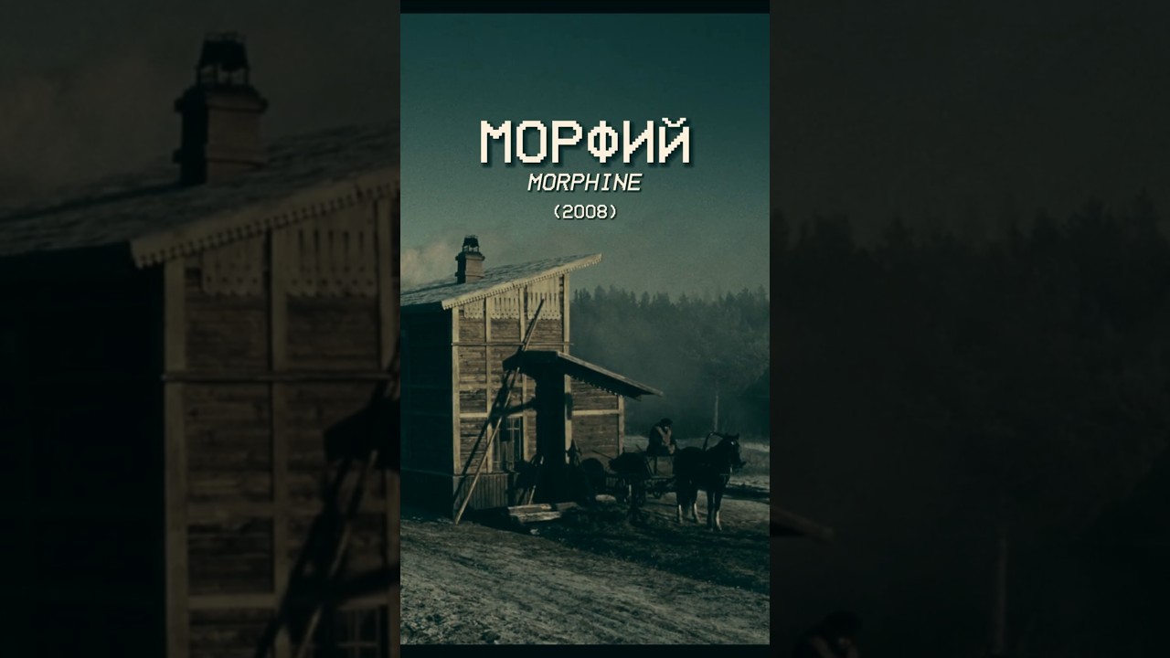 Морфий (2008) 