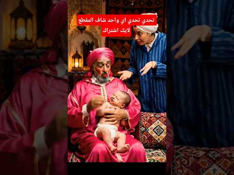 شباني كيتحداكم