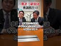 驚き!新党は衆議院だけ 榛葉幹事長 国民民主党
