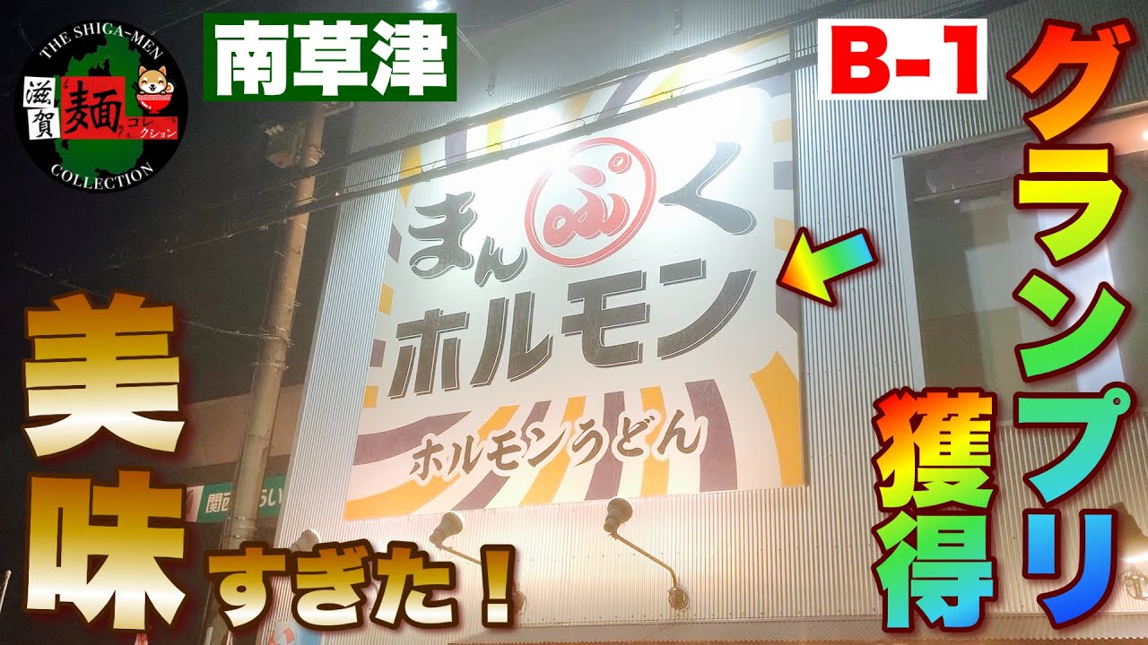 年末年始の飲みはココ 視聴者プレゼントも 南草津の まんぷくホルモン さんで想像の遥か上をいく ホルモンうどん を頂く 滋賀ラーメン 飯テロ Ramen 番外編 Youtube