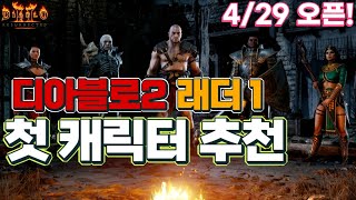 [디아2를 알려드림] Diablo2 : Resurrected 래더 1 첫 캐릭은 무엇이 좋을까?
