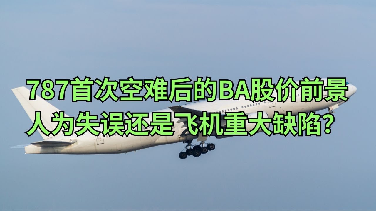 787梦想客机首次空难后的波音(BA)股价前景 人为失误还是飞机重大缺陷？(美股天天说20250612)