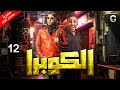 مسلسل الكوبرا رمضان 2024 بطولة محمد امام اوس اوس الحلقة 12 