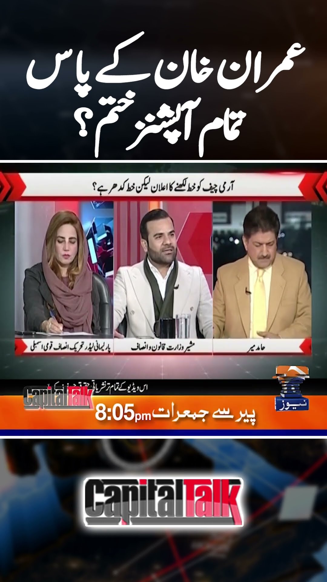 No options left for Imran Khan? - Barrister Aqeel Malik - #capitaltalk #hamidmir #geonews #shorts