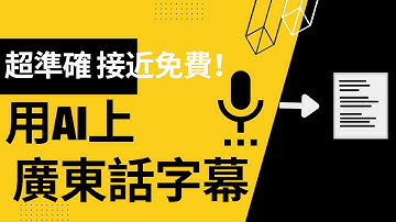AI上廣東話字幕免費（接近） | Cantonese subtitle generator | Python 教學 廣東話 | Whisper API
