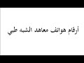 ارقام الهواتف معاهد الشبه الطبية بالجزائر ارقام الهواتف معاهد الشبه الطبية بالجزائر