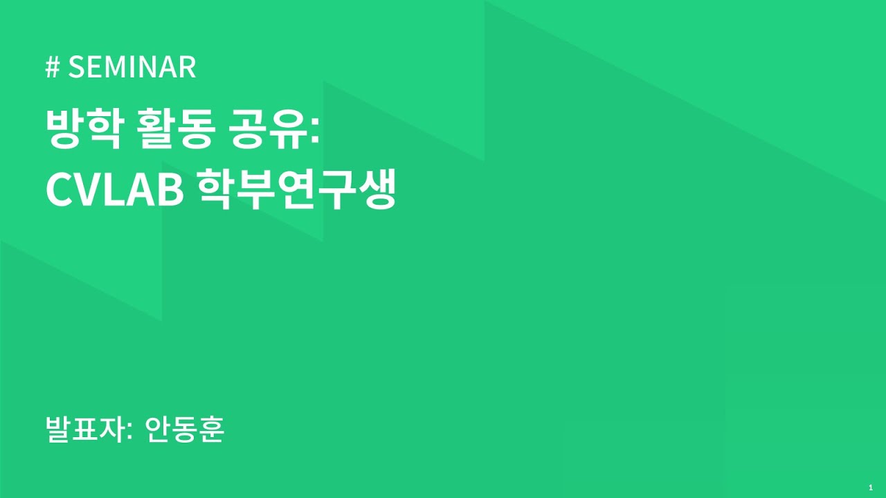 AIKU 24-1 Seminar 9회 : 방학 활동 공유 - CVLAB 학부연구생 - YouTube
