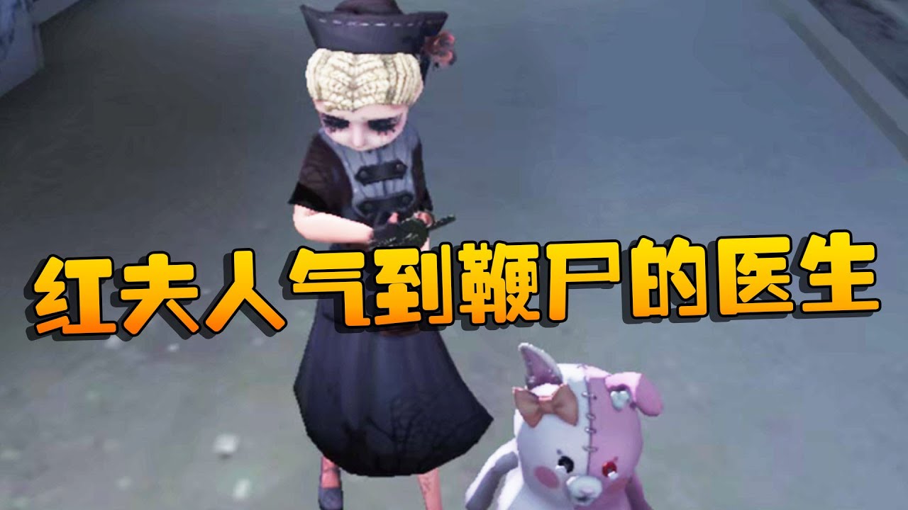 第五人格：让红夫人气到鞭尸的医生 | Identity V | アイデンティティV