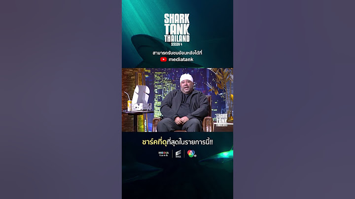 ชาร์คฟาด!! ตัวเลขอะไรที่คุณวัดธุรกิจของคุณเอง #sharktankthailandseason4 #sharktankthailand