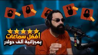 أفضل 5 سماعات حتى 2000 ريال في 2026– تجربة ألعاب وموسيقى كاملة