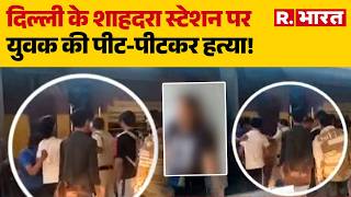 Shahdara Station Murder: Man Beaten to Death at Delhi's Shahdara Station! Delhi Crime News