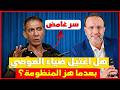 ضياء العوضي واش قتلوه لأنه واجه المنظومة الطبية