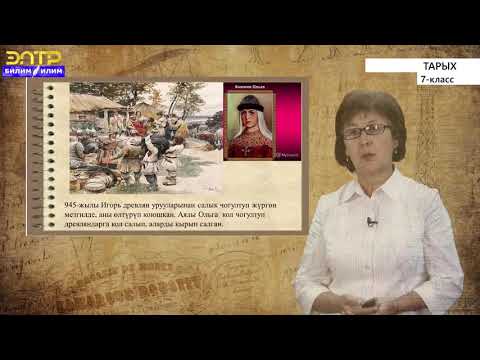 Video: Чыгыш славяндар - тарыхтын башталышы