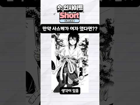 만약 사스케가 여자라면?