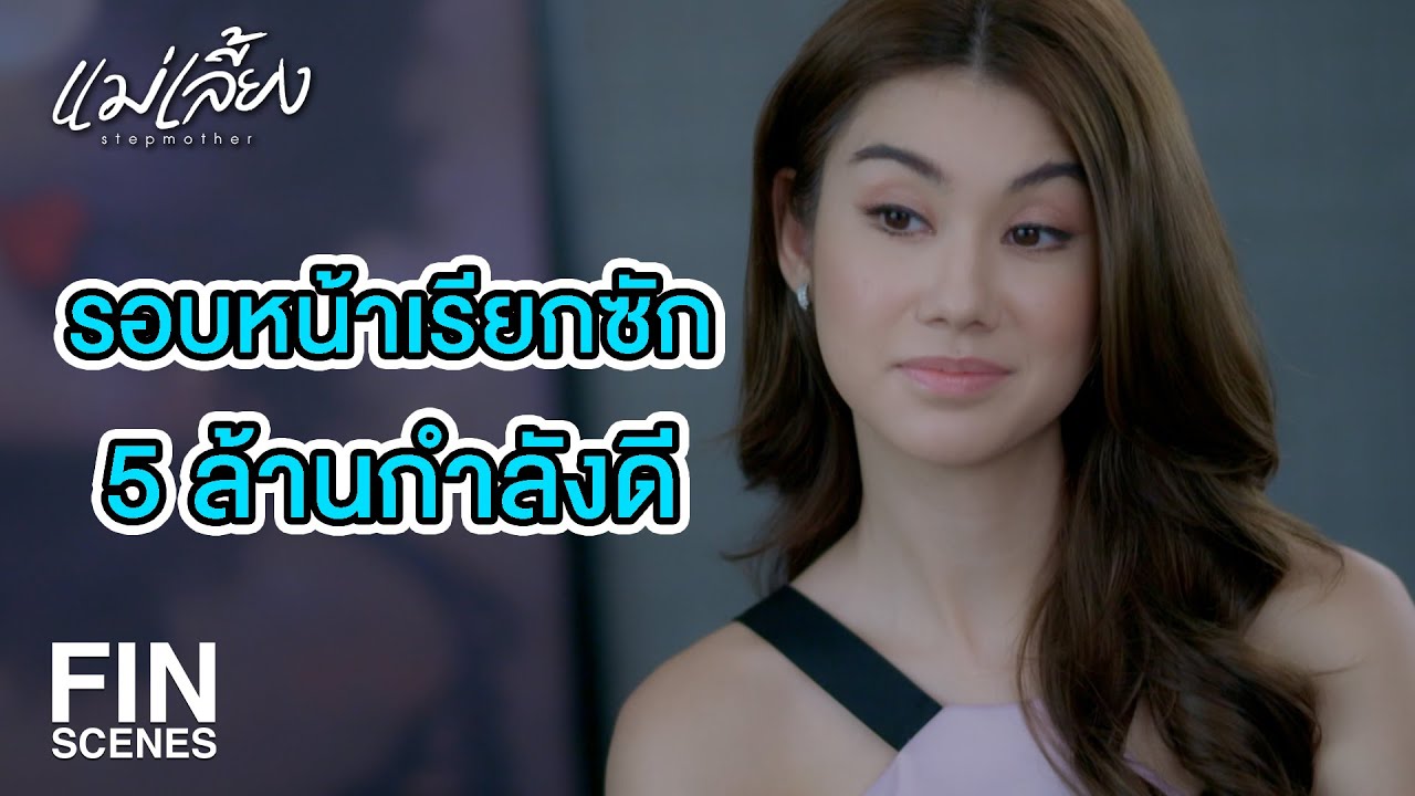 FIN | ถ้าเรื่องนี้ไปถึงตำรวจ คนที่เดือดร้อนที่สุดคือพวกเรา | แม่เลี้ยง EP.3 | Ch3Thailand