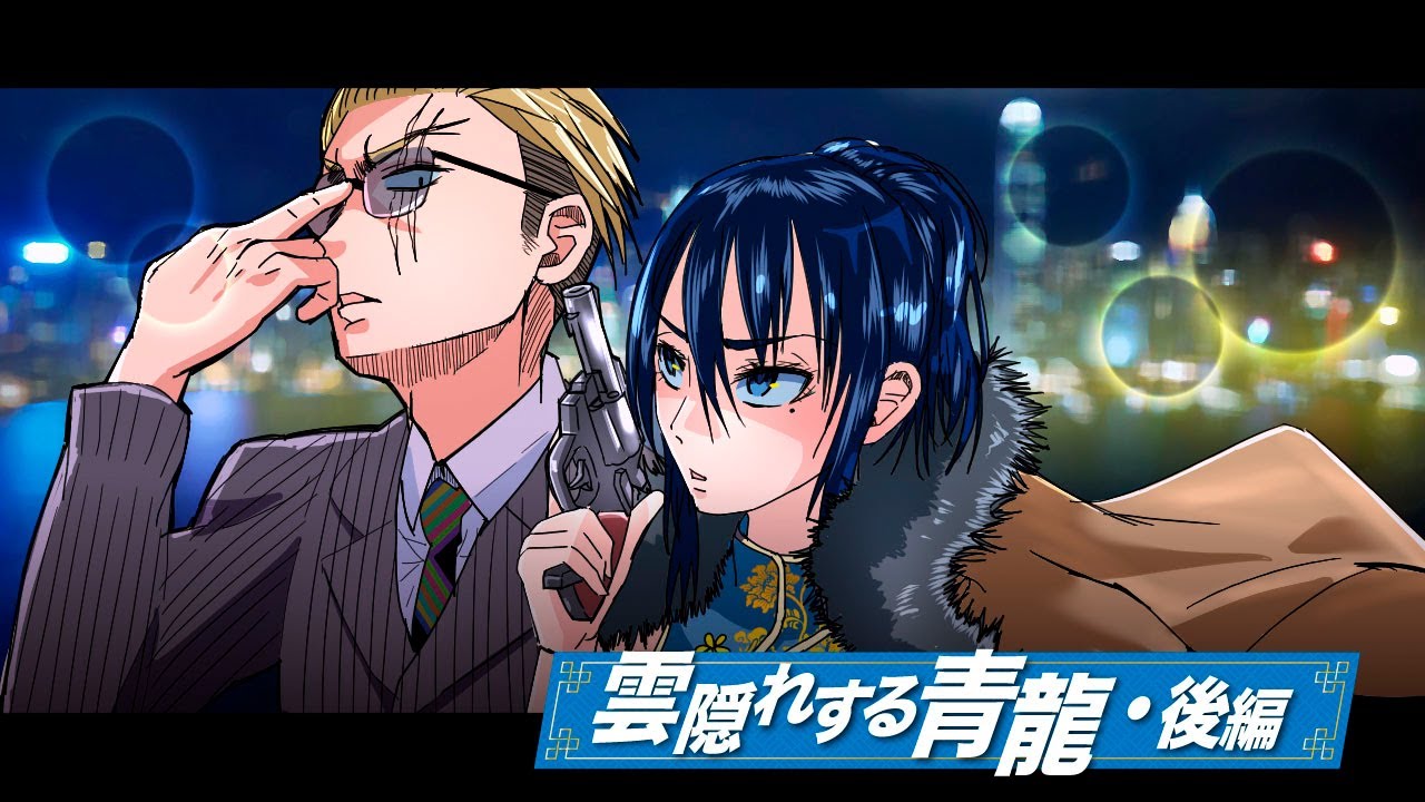 Spアニメ 雲隠れする中国マフィア 青龍 後編 漫画 マンガ動画 Youtube