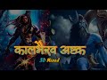 Kaalbhairav Astakam | Powerfull Music To Remove Dark Energy | Shiv | Mahakal