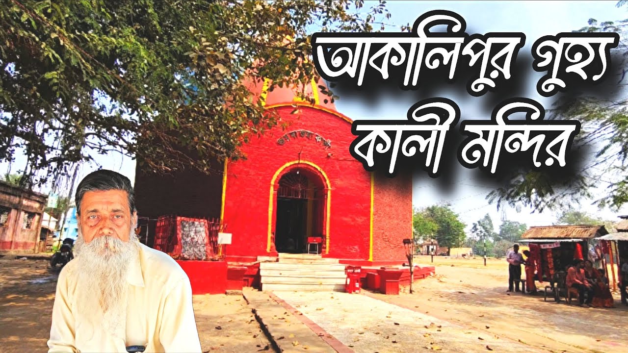 46 VLOG | আজ আকালি ভদ্রপুর গুহ্য কালী মায়ের পূজো দিয়ে এলাম #akalipur ...
