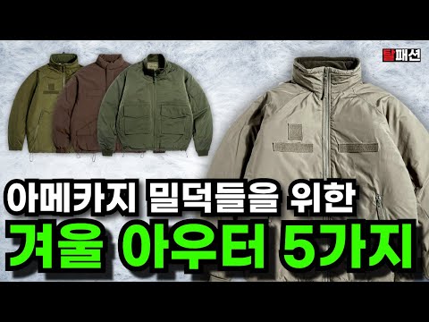 뻔한 패딩은 지겹잖아요.. 근본 밀리터리 아메카지 매니아를 위한 겨울 아우터 9가지 추천