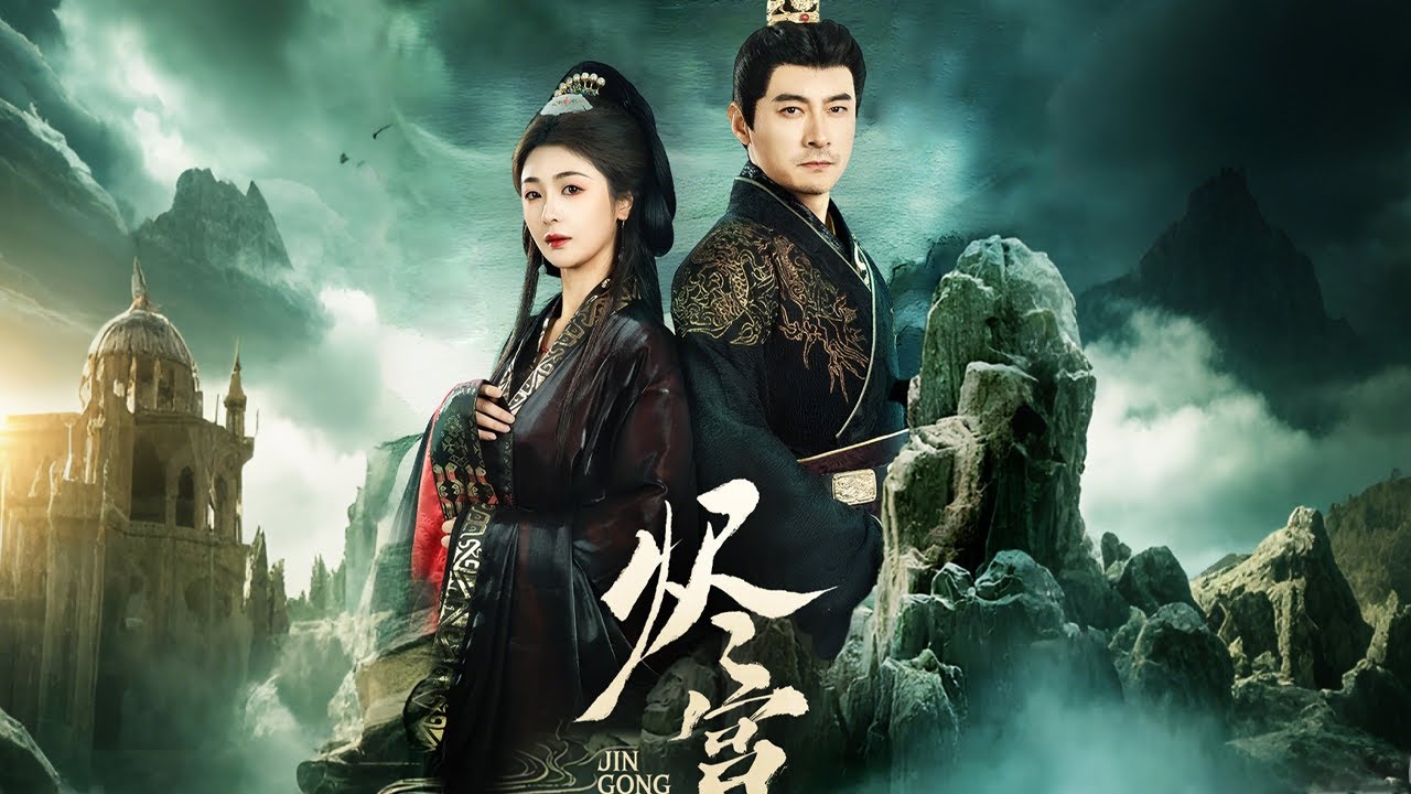 权力与背叛：燼宮的爱情故事