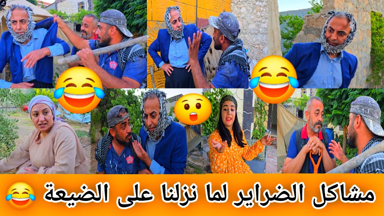مشاكل الضراير لما نزلنا على الضيعة 😂😅 اقوى افلام كردي 😆