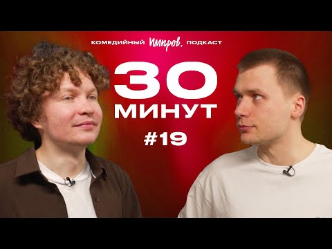 Импров-подкаст «30 минут» | Тема Емельянов, Игорь Тарлецкий: возбуждение птиц и страхи Чайковского