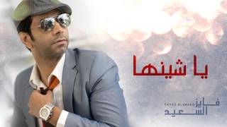 فايز السعيد - يا شينها (النسخة الأصلية) | 2013 screenshot 5