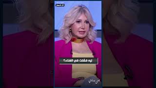 ليه فشلت #ميسرة في الغناء رغم موهبتها! 🎤🔥برنامج #ورقة_بيضا مع #يمنى_بدراوي على #قناة_النهار