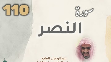 ■▪︎• سورة النصر •▪︎■ عبدالرحمن الماجد