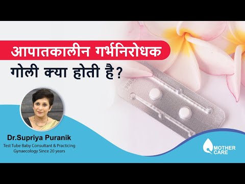 आपातकालीन गर्भनिरोधक गोली | Emergency Contraceptive Pills | Morning after pill | Dr  Supriya Puranik