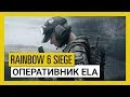 Tom Clancy&#39;s Rainbow Six Осада — Blood Orchid : Оперативник Ela