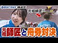 【ボートレース】急に現れた謎のおじさんとボートレース対決してみた‼️