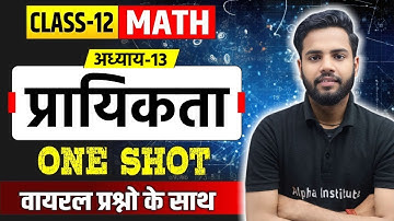 Class 12 Math प्रायिकता (Probability) One Shot | Class 12th Math Chapter 13 One Shot | UP Board 2026