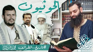 من هم الحوثيون / تاريخهم وعقائدهم / محمد بن شمس الدين / #تاريخ_الطوائف