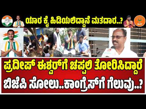 Davangere By Election: ಬಿಜೆಪಿ ಕಾರ್ಯಕರ್ತರ ವಿರುದ್ಧ ಕಾಂಗ್ರೆಸ್‌ ನಾಯಕರು ಆಕ್ರೋಶ..! #congress #pratidhvani