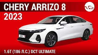 Chery Arrizo 8 2023 1.6T (186 л.с.) DCT Ultimate - видеообзор