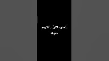 احترم القرآن الكريم دقيقة