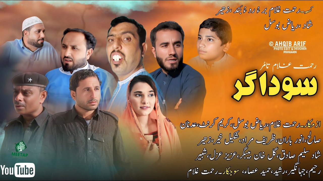 Balochi New Comdy Film Sodager Part. 2 Film by Rehmat Ghulam. 