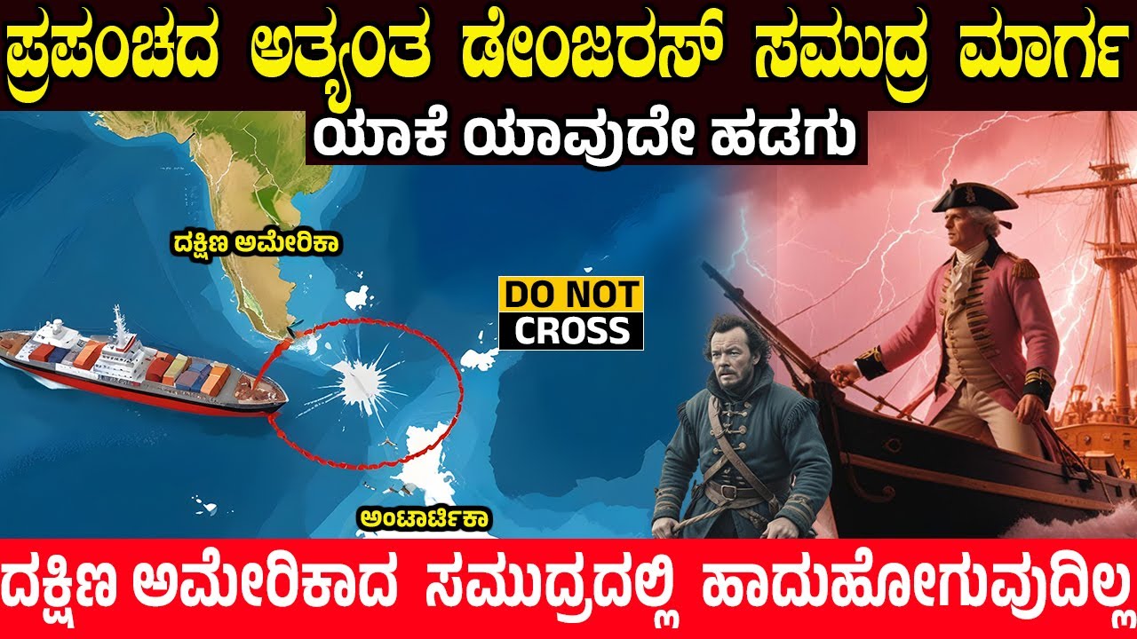 ಯಾಕೆ ಯಾವುದೇ ಹಡಗು ದಕ್ಷಿಣ ಅಮೇರಿಕಾದ ಸಮುದ್ರದಲ್ಲಿ ಹಾದುಹೋಗುವುದಿಲ್ಲ..? Why are ships unable to pass