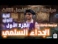مراجعة الإنقاذ في جداء السلمي الجزء الأول تمرين خراافي شامل لإختبار الفصل الثالث مع الاستاذ وليد