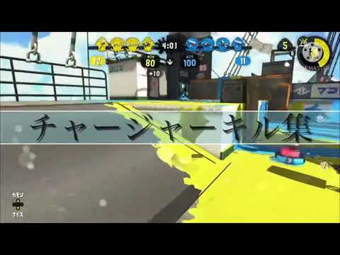 Splatoon2:チャージャー神ドラッグショット集！