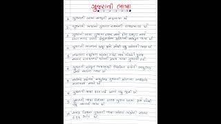 ગુજરાતી ભાષા વિશે ૧૦ વાક્યો ગુજરાતીમાં || Gujarati bhasha vishe 10 vakyo Gujaratima || shorts