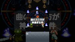 【神曲】カッコ良過ぎて討伐前に没【クロノトリガー】