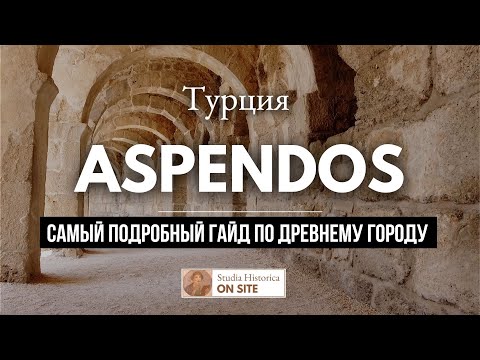 Аспендос - Древний театр с уникальной акустикой. ПОЛНЫЙ ОБЗОР города