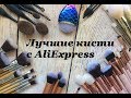 Самые крутые кисти с AliExpress/Алиэкпресс