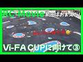Vi-FA CUPに向けて③
