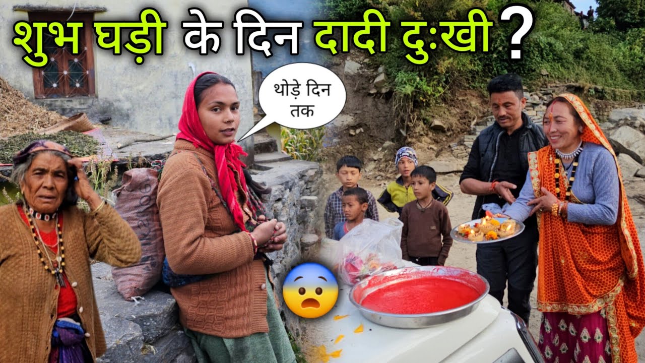 फिर से एक और नई खुशी 😍 दादी सबसे ज्यादा परेशान हुई 😲 || Pahadi Lifestyle Vlog || Devbhoomi Vlogs 