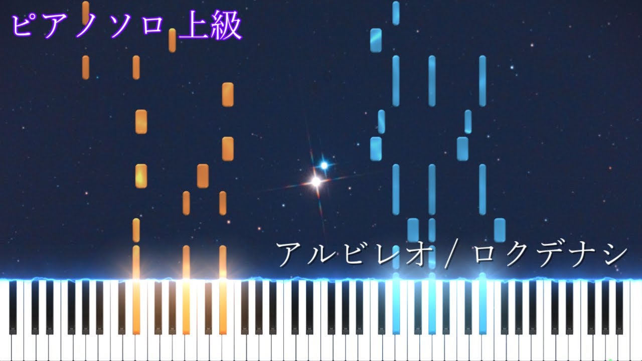 【楽譜あり】アルビレオ / ロクデナシ　ピアノアレンジ